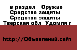  в раздел : Оружие. Средства защиты » Средства защиты . Тверская обл.,Удомля г.